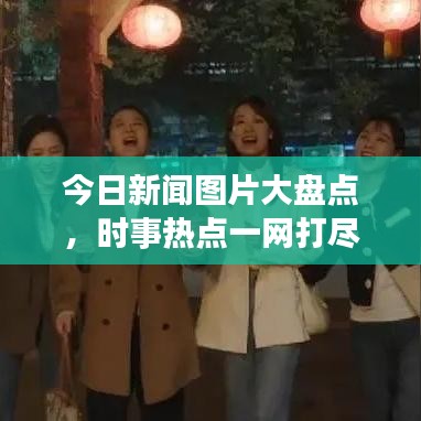 今日新聞圖片大盤點，時事熱點一網(wǎng)打盡