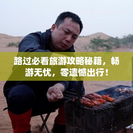 路過必看旅游攻略秘籍，暢游無憂，零遺憾出行！
