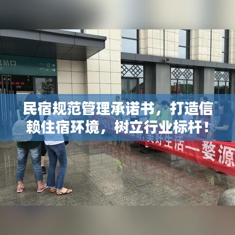 民宿規(guī)范管理承諾書，打造信賴住宿環(huán)境，樹立行業(yè)標(biāo)桿！