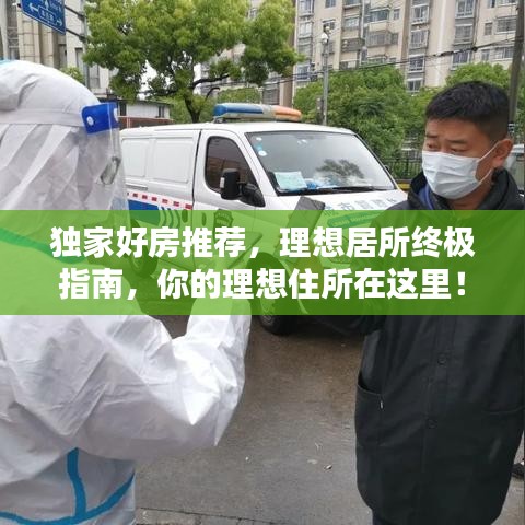 獨(dú)家好房推薦，理想居所終極指南，你的理想住所在這里！