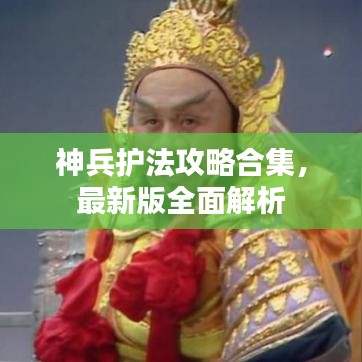 神兵護(hù)法攻略合集，最新版全面解析