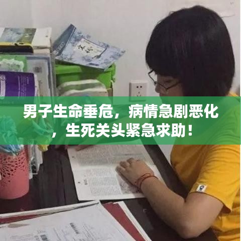 男子生命垂危，病情急劇惡化，生死關(guān)頭緊急求助！