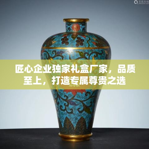 匠心企業(yè)獨家禮盒廠家，品質(zhì)至上，打造專屬尊貴之選