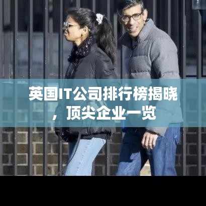 英國IT公司排行榜揭曉，頂尖企業(yè)一覽