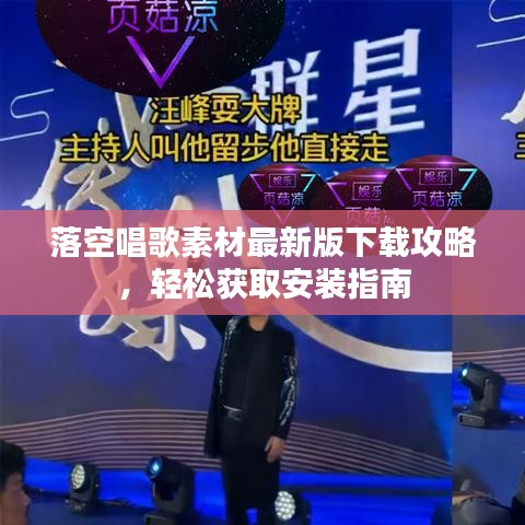 落空唱歌素材最新版下載攻略，輕松獲取安裝指南