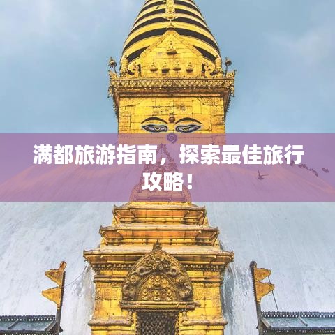 滿都旅游指南，探索最佳旅行攻略！