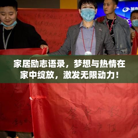 家居勵(lì)志語(yǔ)錄，夢(mèng)想與熱情在家中綻放，激發(fā)無(wú)限動(dòng)力！