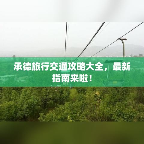承德旅行交通攻略大全，最新指南來啦！