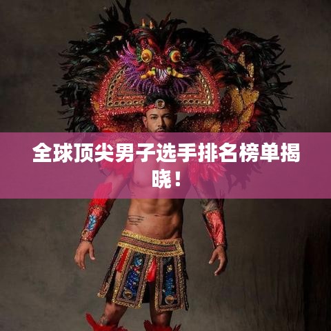 全球頂尖男子選手排名榜單揭曉！