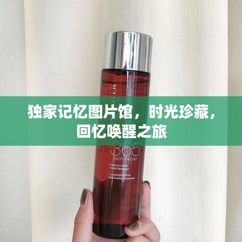 獨(dú)家記憶圖片館，時(shí)光珍藏，回憶喚醒之旅