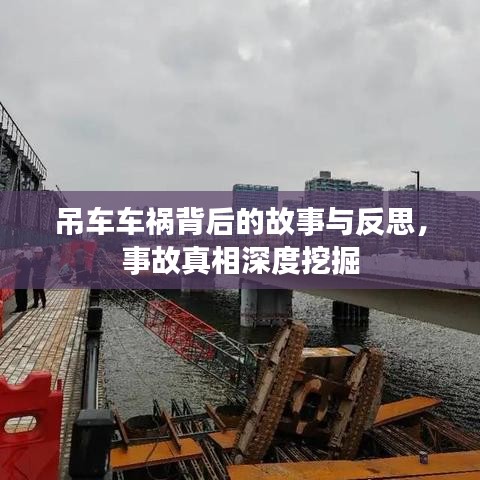 吊車車禍背后的故事與反思，事故真相深度挖掘
