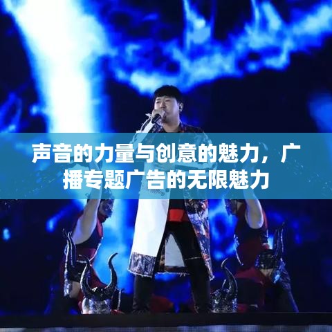 聲音的力量與創(chuàng)意的魅力，廣播專題廣告的無限魅力