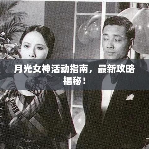 月光女神活動指南，最新攻略揭秘！