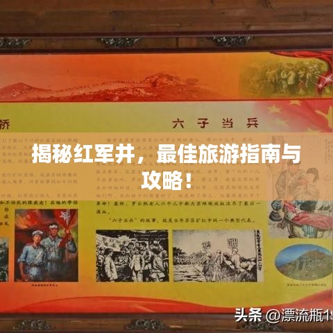 揭秘紅軍井，最佳旅游指南與攻略！
