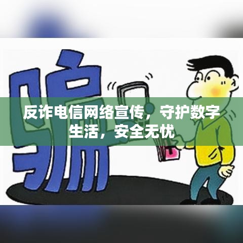 反詐電信網(wǎng)絡(luò)宣傳，守護數(shù)字生活，安全無憂