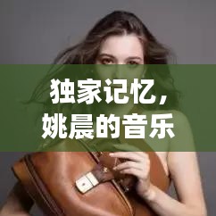 獨家記憶，姚晨的音樂之旅探索
