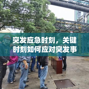 突發(fā)應(yīng)急時刻，關(guān)鍵時刻如何應(yīng)對突發(fā)事件