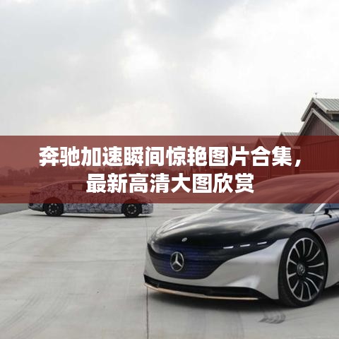 奔馳加速瞬間驚艷圖片合集，最新高清大圖欣賞