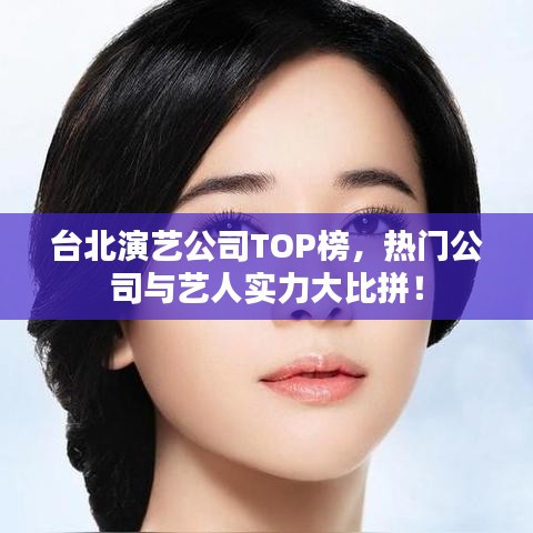 臺(tái)北演藝公司TOP榜，熱門(mén)公司與藝人實(shí)力大比拼！