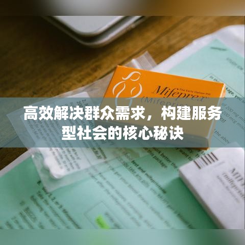 高效解決群眾需求，構(gòu)建服務(wù)型社會的核心秘訣