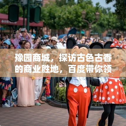 豫園商城，探訪古色古香的商業(yè)勝地，百度帶你領(lǐng)略千年風(fēng)情