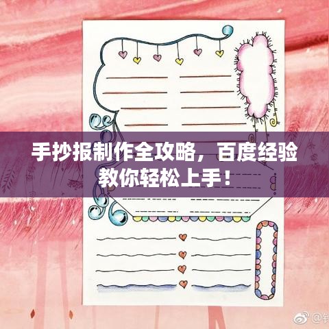 手抄報制作全攻略，百度經(jīng)驗教你輕松上手！