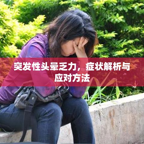 突發(fā)性頭暈乏力，癥狀解析與應(yīng)對方法