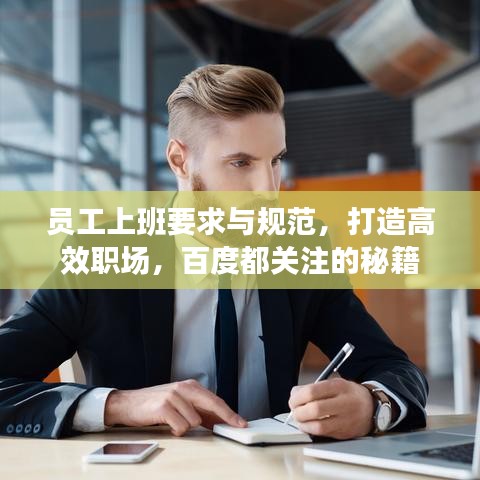 員工上班要求與規(guī)范，打造高效職場，百度都關(guān)注的秘籍