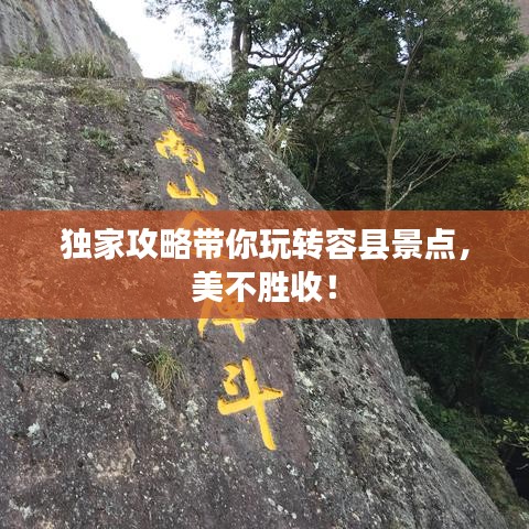 獨家攻略帶你玩轉(zhuǎn)容縣景點，美不勝收！