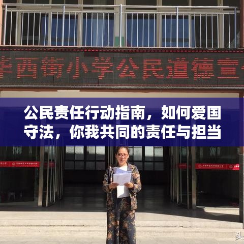 公民責(zé)任行動(dòng)指南，如何愛(ài)國(guó)守法，你我共同的責(zé)任與擔(dān)當(dāng)