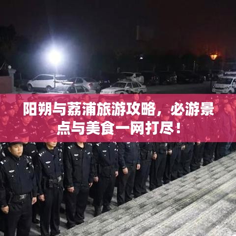 陽朔與荔浦旅游攻略，必游景點與美食一網(wǎng)打盡！