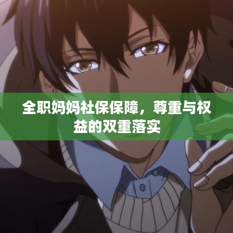 全職媽媽社保保障，尊重與權(quán)益的雙重落實(shí)