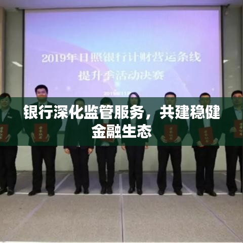 銀行深化監(jiān)管服務(wù)，共建穩(wěn)健金融生態(tài)