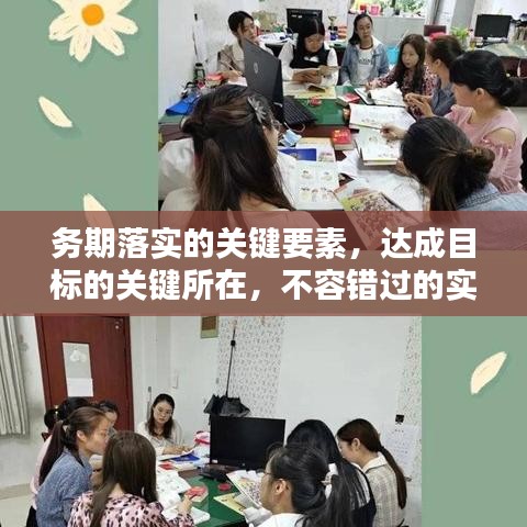 務(wù)期落實(shí)的關(guān)鍵要素，達(dá)成目標(biāo)的關(guān)鍵所在，不容錯(cuò)過的實(shí)踐指南！