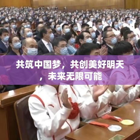 共筑中國夢，共創(chuàng)美好明天，未來無限可能