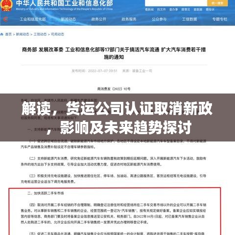 解讀，貨運(yùn)公司認(rèn)證取消新政，影響及未來趨勢(shì)探討