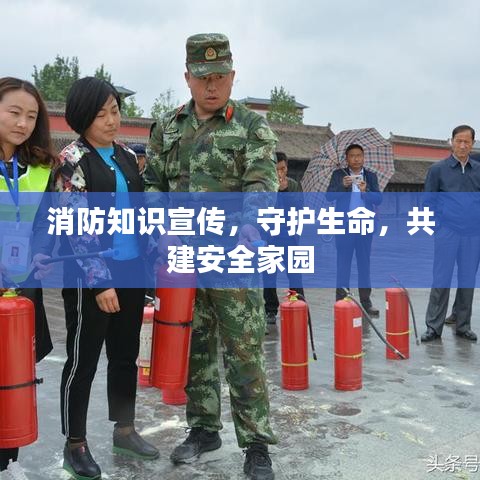 消防知識宣傳，守護(hù)生命，共建安全家園