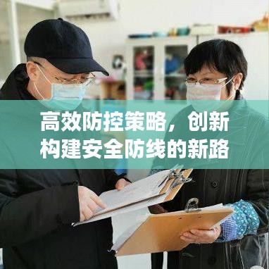 高效防控策略，創(chuàng)新構(gòu)建安全防線的新路徑