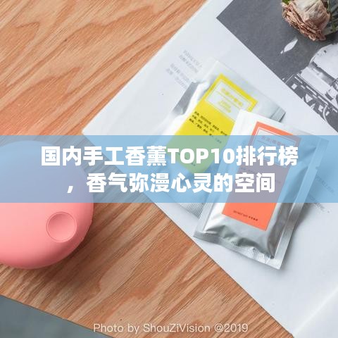 國(guó)內(nèi)手工香薰TOP10排行榜，香氣彌漫心靈的空間