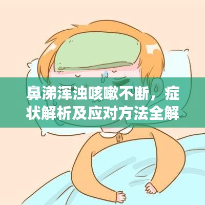 鼻涕渾濁咳嗽不斷，癥狀解析及應(yīng)對方法全解析