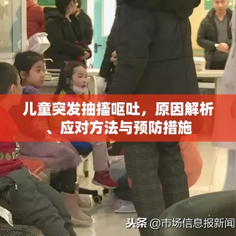 兒童突發(fā)抽搐嘔吐，原因解析、應(yīng)對方法與預(yù)防措施
