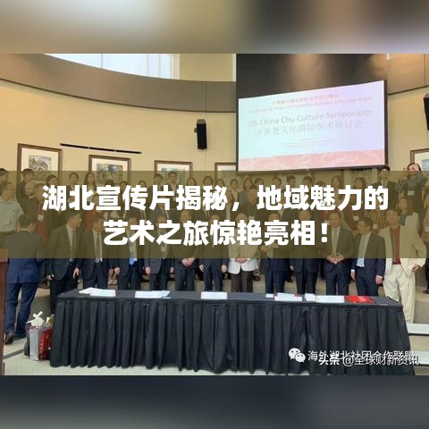 湖北宣傳片揭秘，地域魅力的藝術(shù)之旅驚艷亮相！
