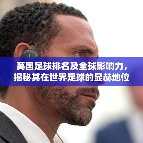 英國足球排名及全球影響力，揭秘其在世界足球的顯赫地位