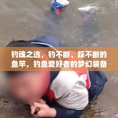 釣魂之選，釣不斷、踩不斷的魚竿，釣魚愛好者的夢(mèng)幻裝備