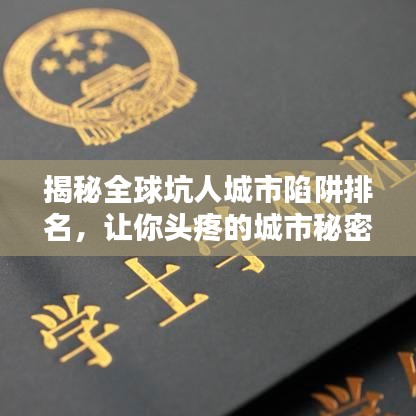 揭秘全球坑人城市陷阱排名，讓你頭疼的城市秘密大曝光！