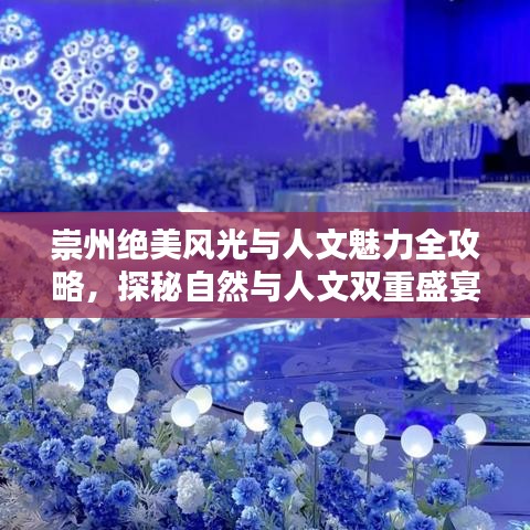 崇州絕美風(fēng)光與人文魅力全攻略，探秘自然與人文雙重盛宴！