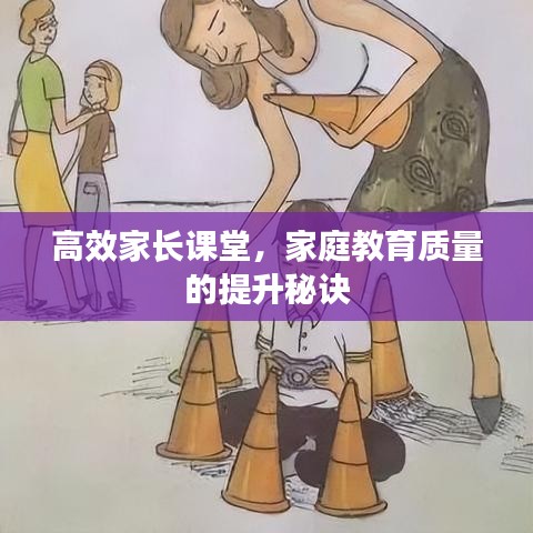 高效家長課堂，家庭教育質(zhì)量的提升秘訣