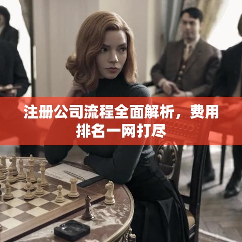 注冊(cè)公司流程全面解析，費(fèi)用排名一網(wǎng)打盡
