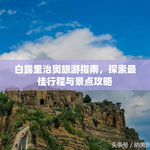白露里治奧旅游指南，探索最佳行程與景點攻略