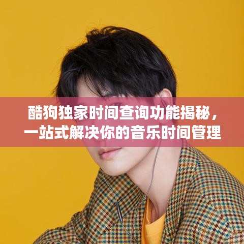 酷狗獨(dú)家時間查詢功能揭秘，一站式解決你的音樂時間管理需求